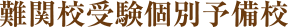 難関校受験個別予備校